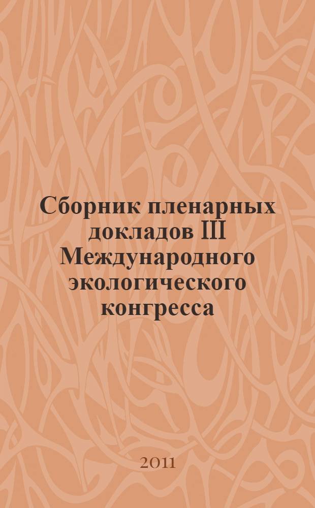 Сборник пленарных докладов III Международного экологического конгресса (V Международной научно-технической конференции) "Экология и безопасность жизнедеятельности промышленно-транспортных комплексов", Россия, Самарская область, Тольятти - Самара, 21-25 сентября 2011 года : ELPIT 2011 plenary reports proceedings. Т. 7 : Научный симпозиум "Проблемы и инновационные решения в области инженерного обеспечения экологической и промышленной безопасности урбанизированных территорий"