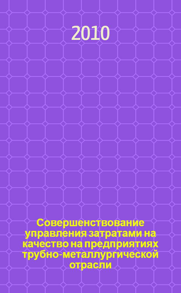 Совершенствование управления затратами на качество на предприятиях трубно-металлургической отрасли : автореферат диссертации на соискание ученой степени к. э. н. : специальность 08.00.05 <Экономика и управление народным хозяйством>