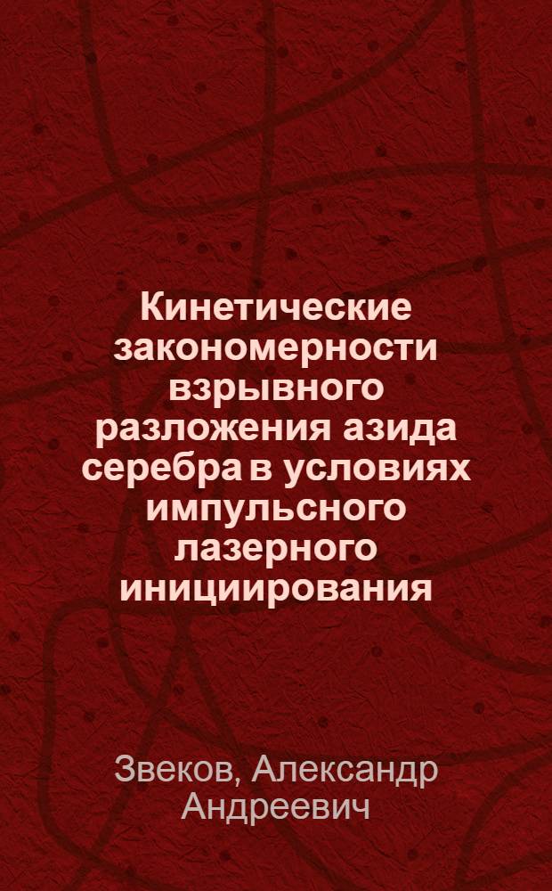 Кинетические закономерности взрывного разложения азида серебра в условиях импульсного лазерного инициирования : автореферат диссертации на соискание ученой степени к. ф.-м. н. : специальность 02.00.04 <Физ. химия>