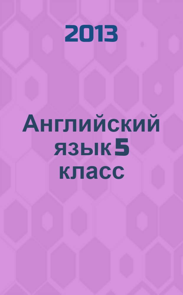 Английский язык 5 класс (в формате ГИА): сборник тренировочных и проверочных заданий
