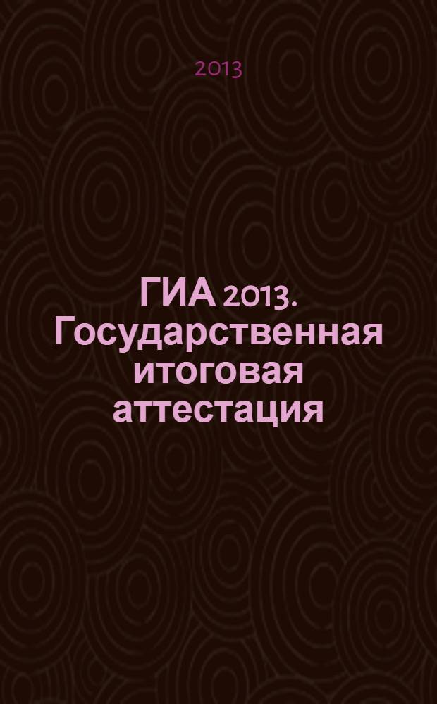 ГИА 2013. Государственная итоговая аттестация: русский язык: типовые экзаменационные варианты: 12 вариантов