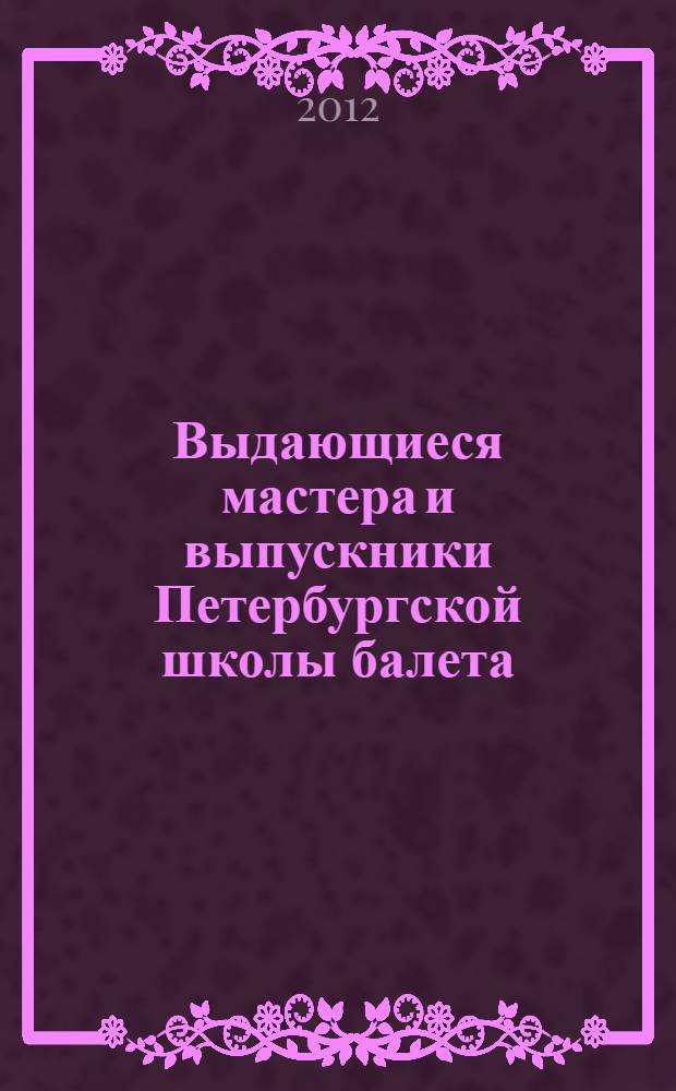 Выдающиеся мастера и выпускники Петербургской школы балета : сборник статей. Ч. 3