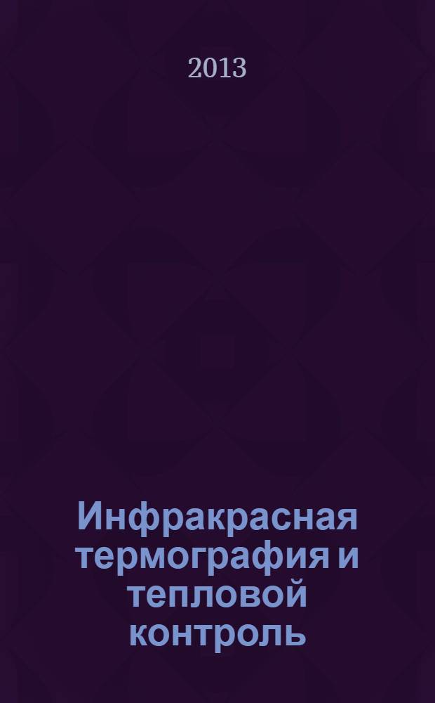 Инфракрасная термография и тепловой контроль