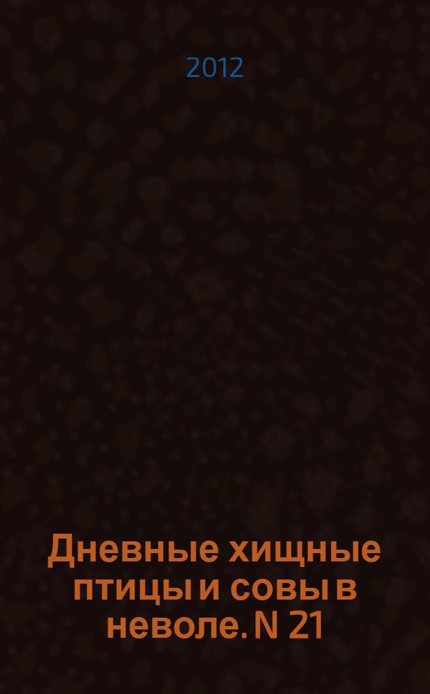 Дневные хищные птицы и совы в неволе. N 21