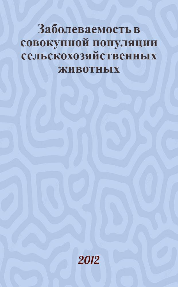 Заболеваемость в совокупной популяции сельскохозяйственных животных: ретроспективное картографирование за 2010 г. (информационный бюллетень)