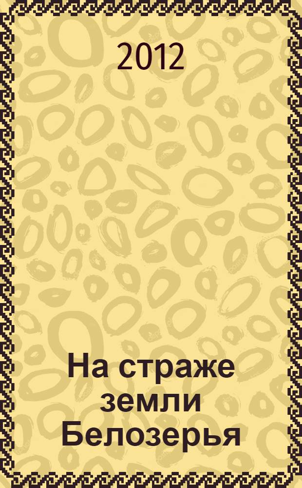 На страже земли Белозерья : история создания и развития органов правопорядка в районе, сотрудники милиции и современной полиции