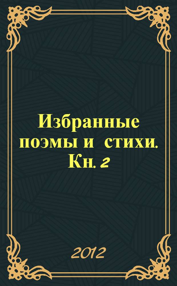 Избранные поэмы и стихи. Кн. 2