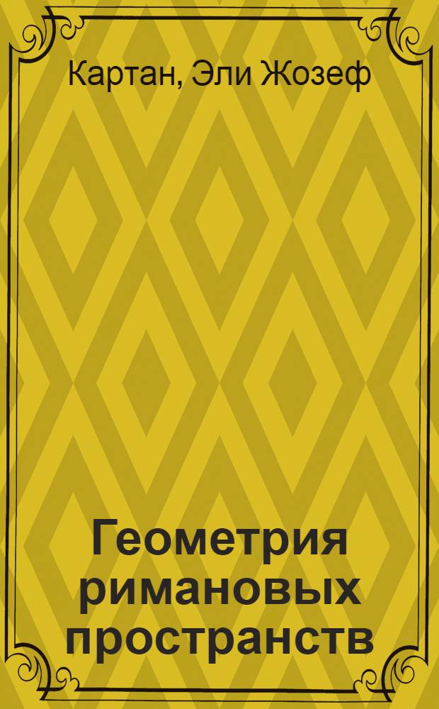 Геометрия римановых пространств