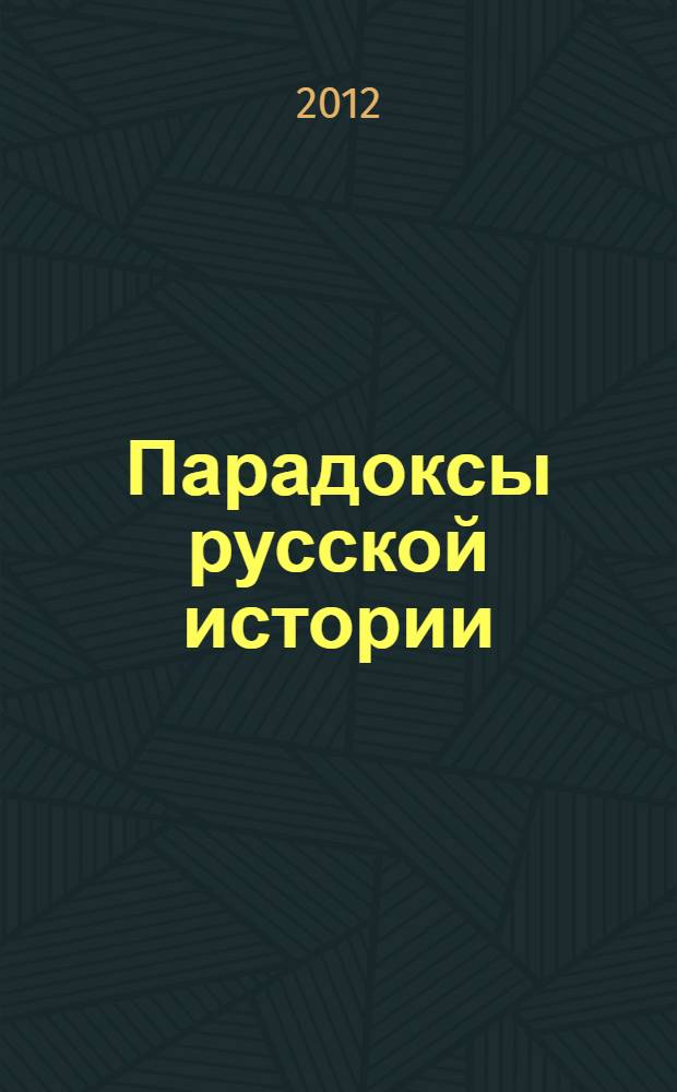Парадоксы русской истории : сборник работ