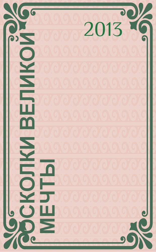 Осколки великой мечты : роман