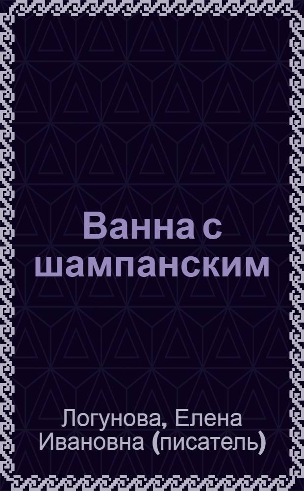 Ванна с шампанским : роман