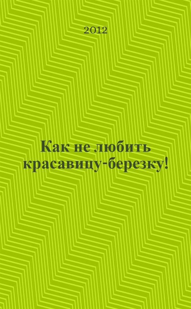Как не любить красавицу-березку!