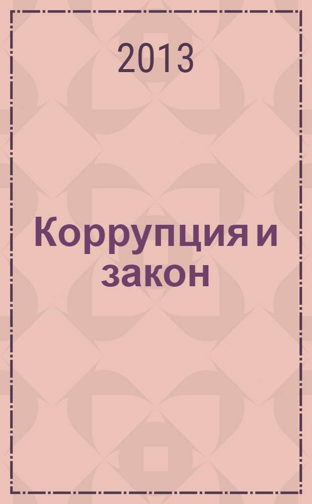 Коррупция и закон: перспективы противодействия