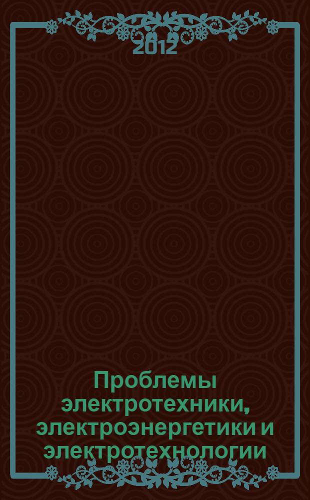 Проблемы электротехники, электроэнергетики и электротехнологии : IV Международная научно-техническая конференция (Тольятти, 24-25 апреля 2012 года) сборник трудов в 2 ч. Ч. 1