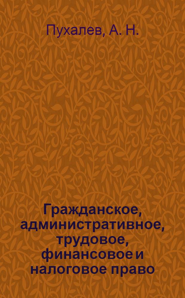 Гражданское, административное, трудовое, финансовое и налоговое право : учебное пособие : для студентов, обучающихся по направлениям подготовки бакалавров 071200 "Хореографическое искусство", 071300 "Хореографическое исполнительство"