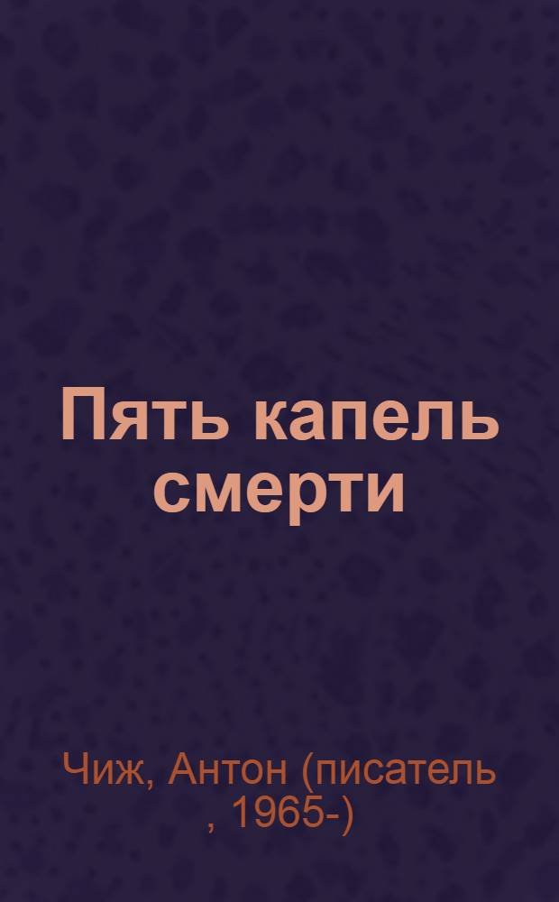 Пять капель смерти : роман
