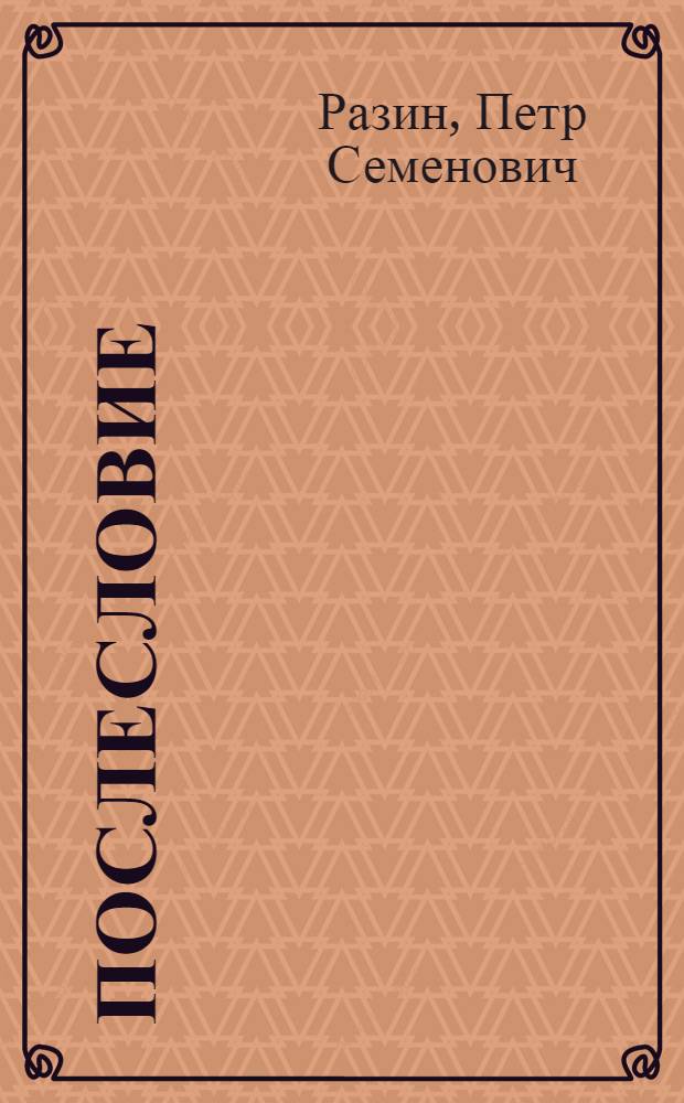 Послесловие (2012 год) : книга в 2-х томах : (помесячник)