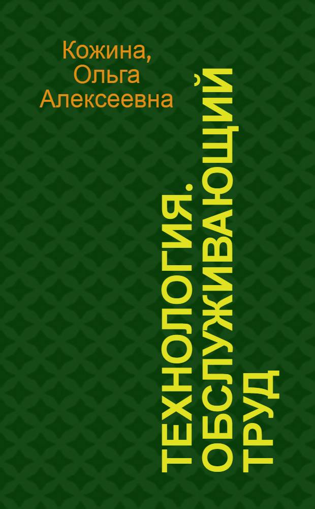 Технология. Обслуживающий труд : учебник для общеобразовательных учреждений : 6 класс