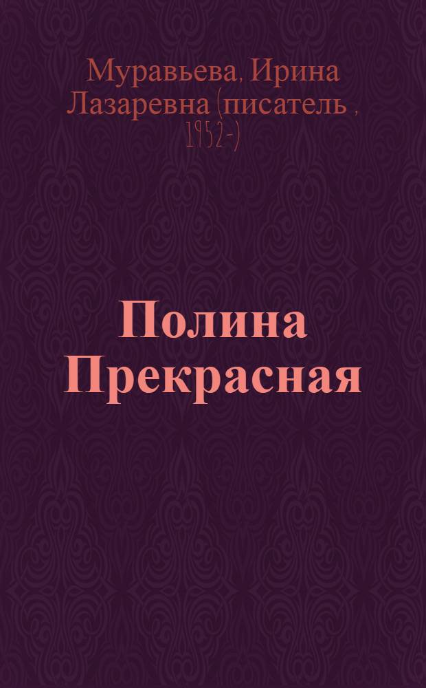 Полина Прекрасная : повести