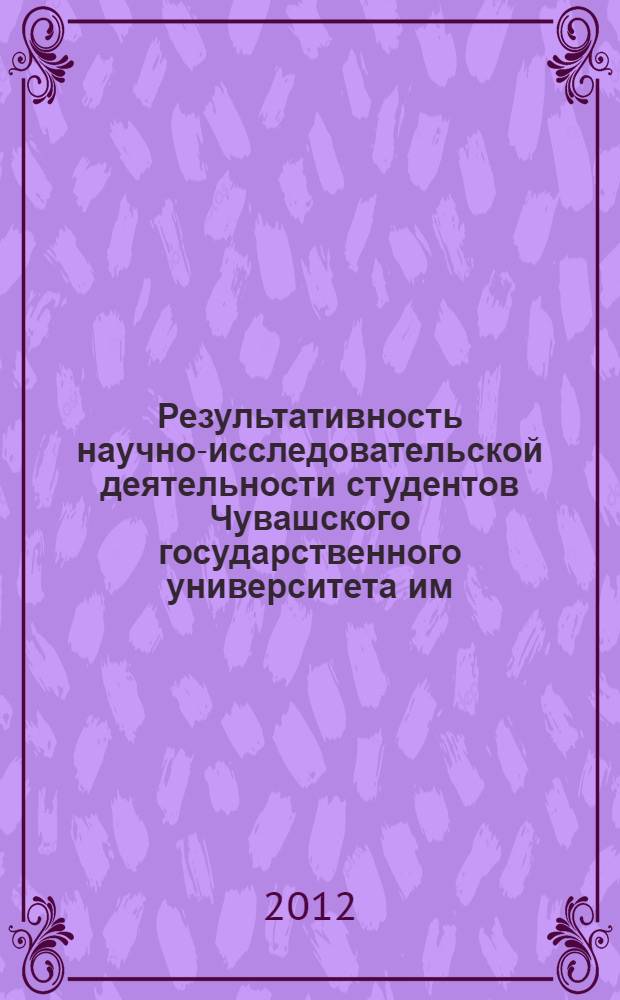 Результативность научно-исследовательской деятельности студентов Чувашского государственного университета им. И.Н.Ульянова (2005-2011)