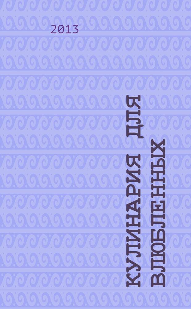 Кулинария для влюбленных