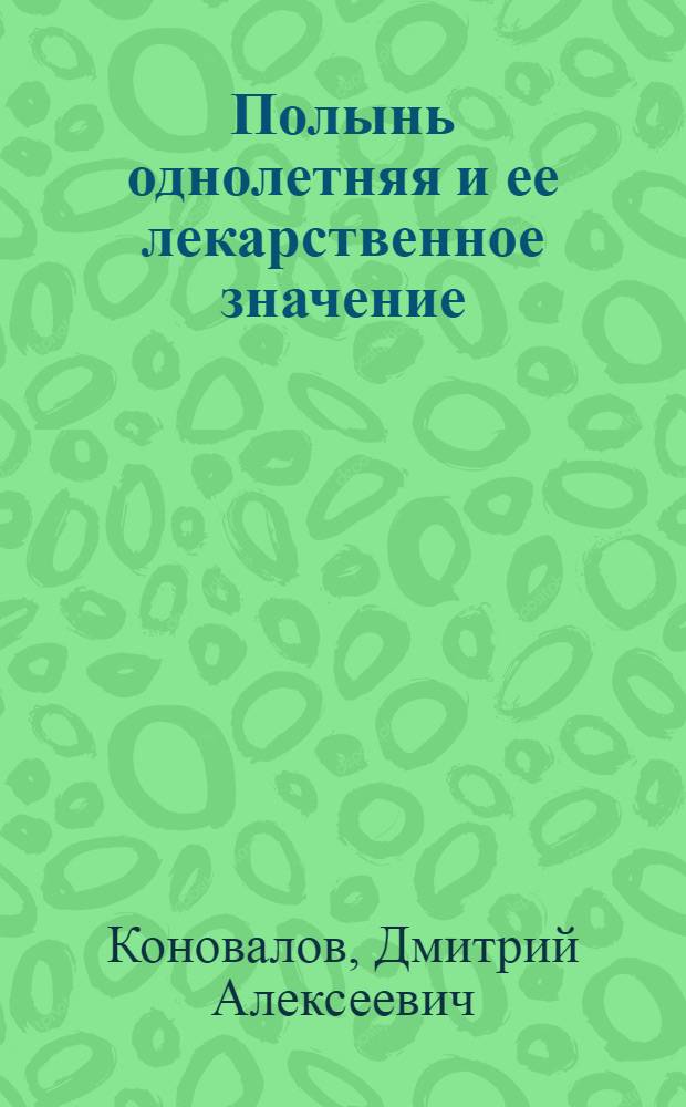 Полынь однолетняя и ее лекарственное значение