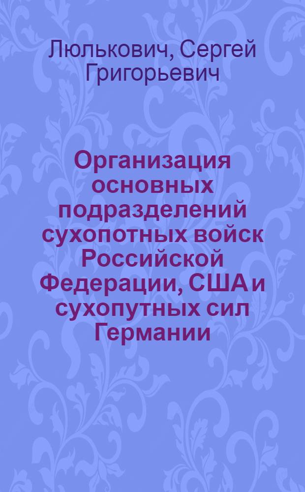 Организация основных подразделений сухопотных войск Российской Федерации, США и сухопутных сил Германии : учебное пособие