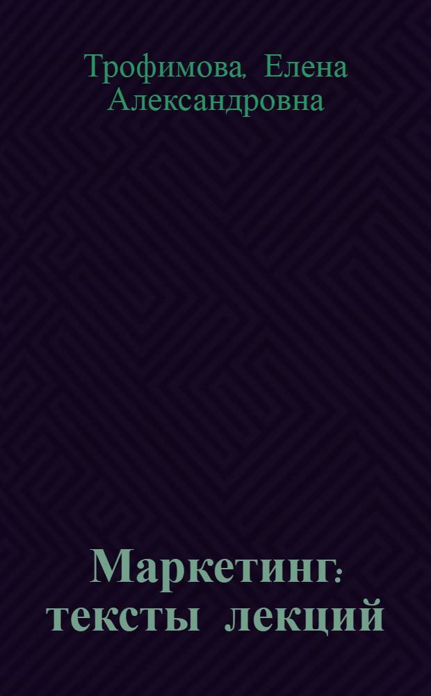 Маркетинг : тексты лекций