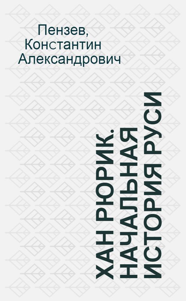 Хан Рюрик. Начальная история Руси