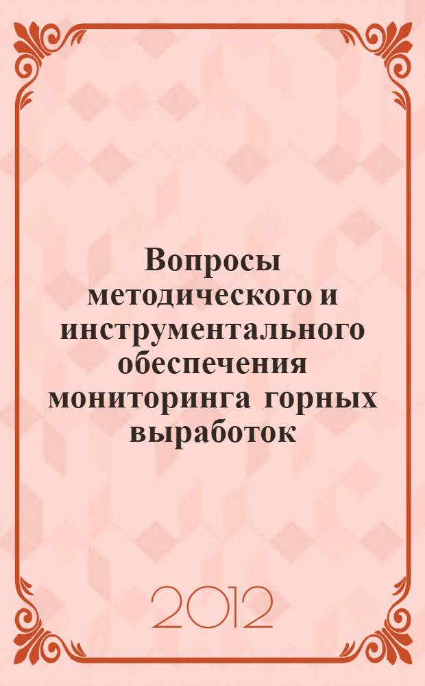 Вопросы методического и инструментального обеспечения мониторинга горных выработок