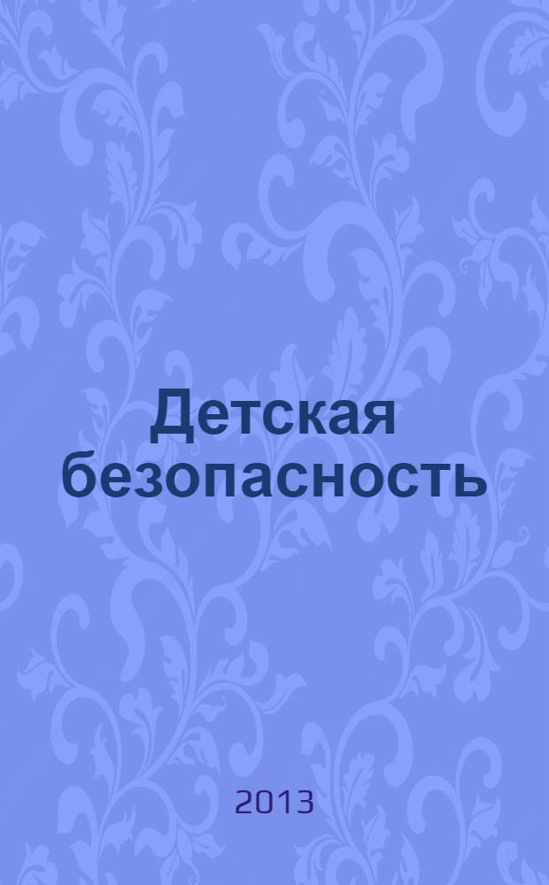 Детская безопасность : учебно-методическое пособие для педагогов : практическое руководство для родителей : рекомендуется для работы по примерной основной общеобразовательной программе "От рождения до школы"