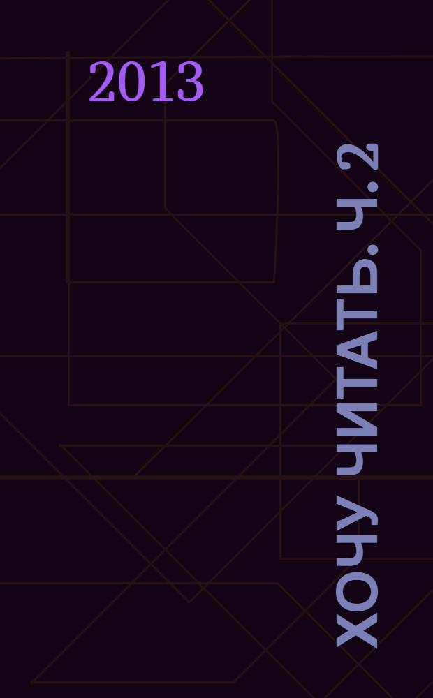 Хочу читать. Ч. 2