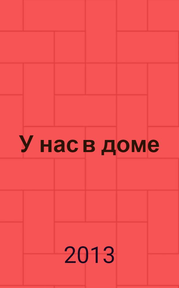 У нас в доме