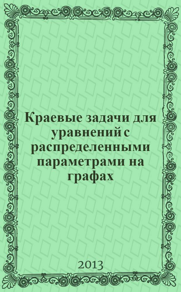 Краевые задачи для уравнений с распределенными параметрами на графах