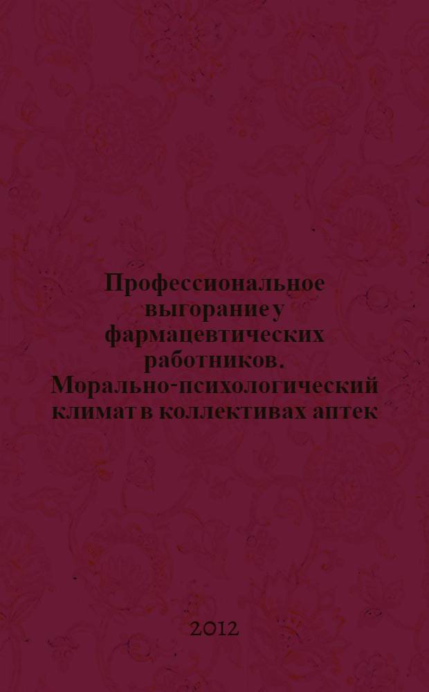 Профессиональное выгорание у фармацевтических работников. Морально-психологический климат в коллективах аптек