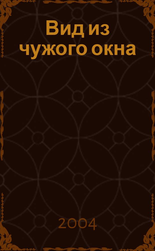 Вид из чужого окна : стихи