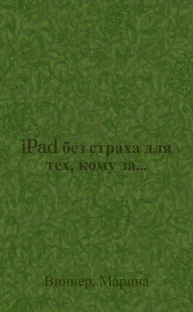 iPad без страха для тех, кому за...