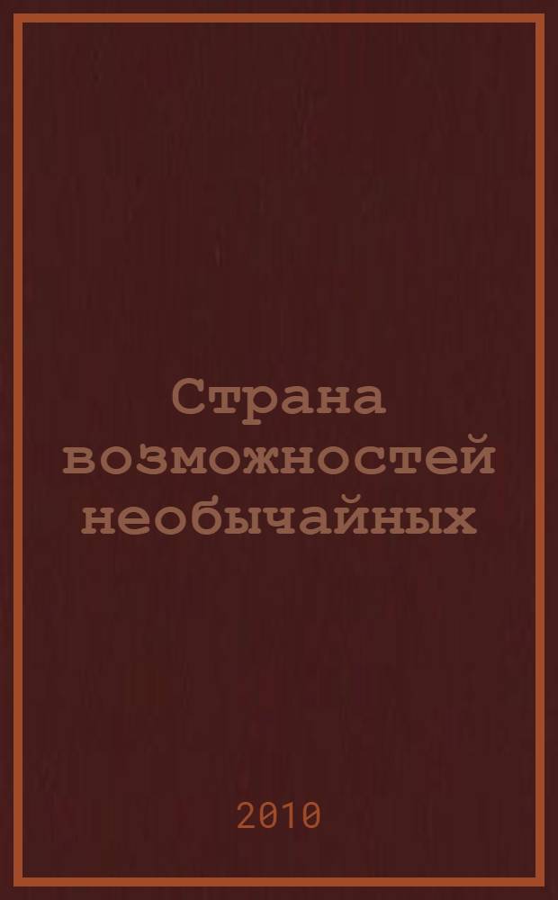Страна возможностей необычайных : рассказы русского эмигранта о Сибири и Дальнем Востоке начала XX века