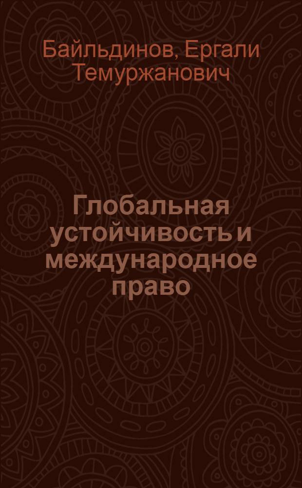 Глобальная устойчивость и международное право = Clobal sastainability and international law
