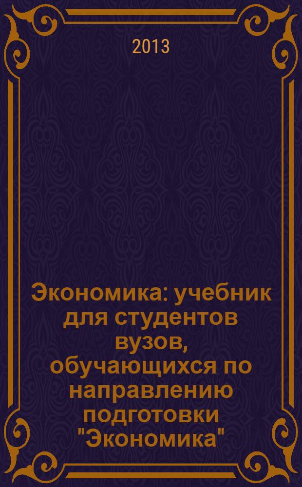 Экономика : учебник для студентов вузов, обучающихся по направлению подготовки "Экономика"
