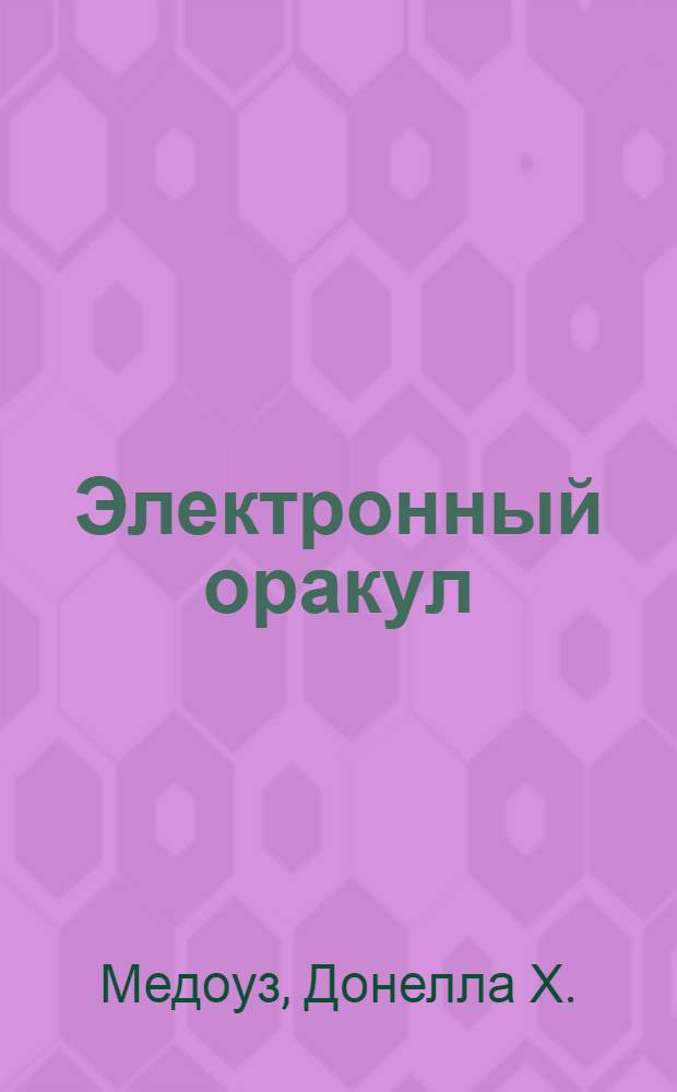 Электронный оракул : компьютерные модели и решение социальных проблем