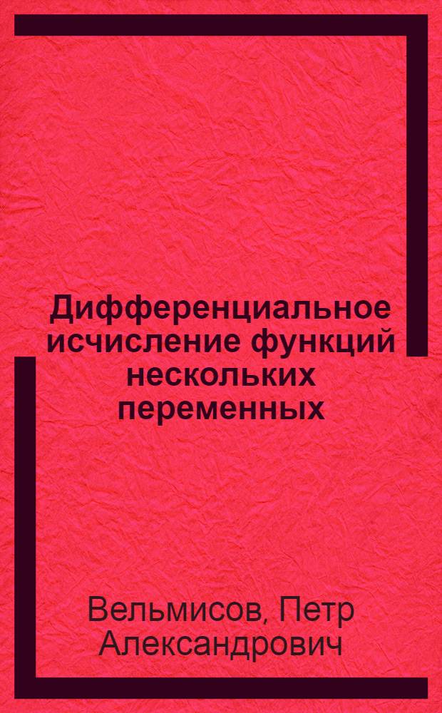 Дифференциальное исчисление функций нескольких переменных : учебное пособие