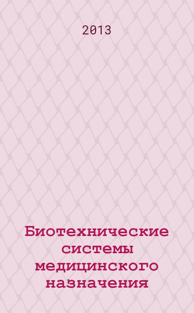 Биотехнические системы медицинского назначения : учебник для студентов высших учебных заведений, обучающихся по направлению 200401 "Биотехнические и медицинские аппараты и системы"