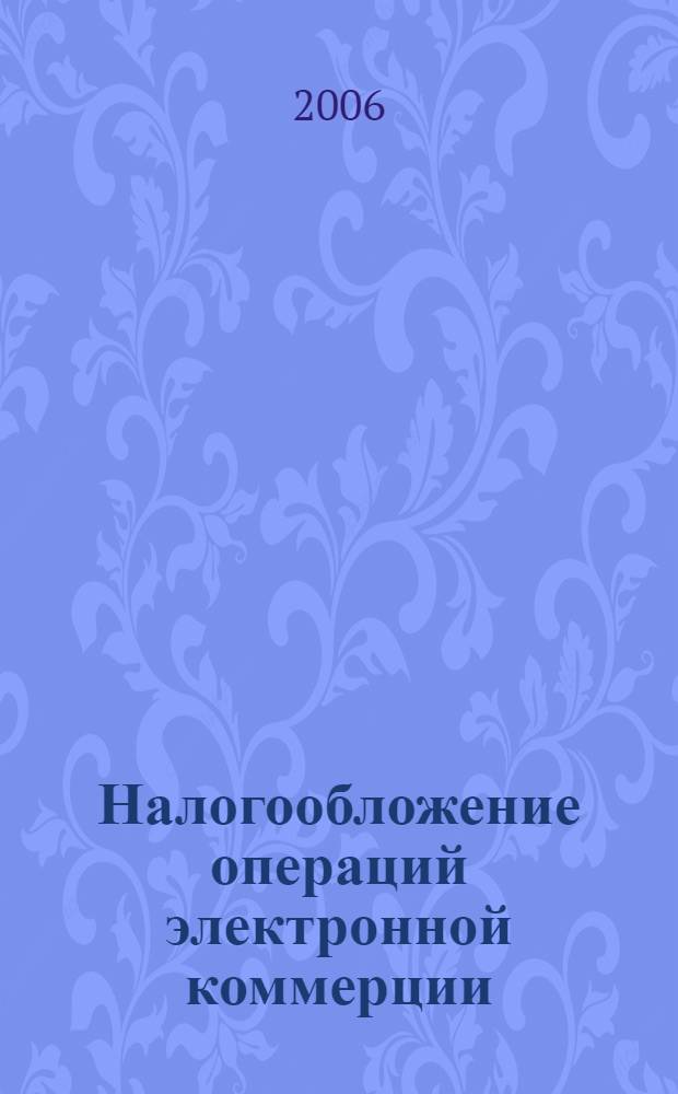 Налогообложение операций электронной коммерции