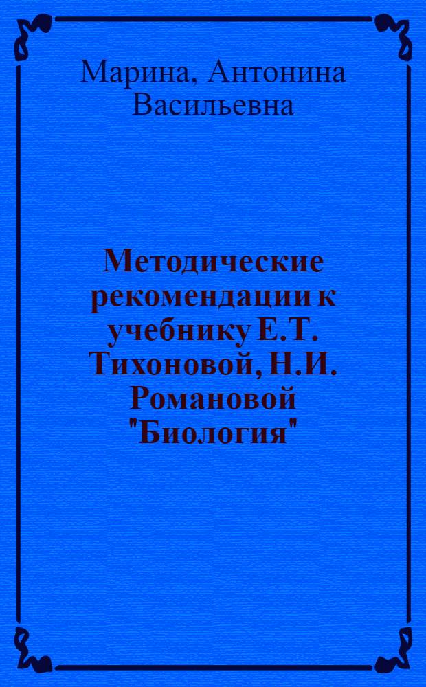 Методические рекомендации к учебнику Е.Т. Тихоновой, Н.И. Романовой "Биология" : 6 класс : линия "Вектор" : соответствует Федеральному государственному образовательному стандарту