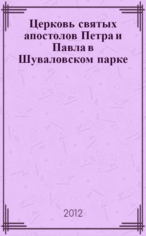 Церковь святых апостолов Петра и Павла в Шуваловском парке