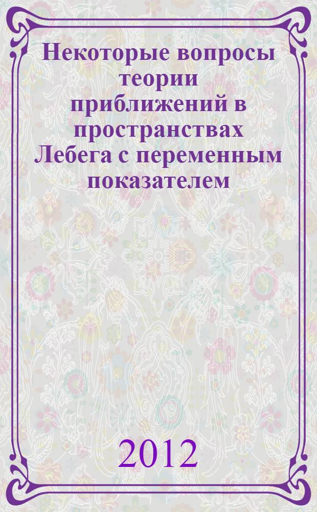 Некоторые вопросы теории приближений в пространствах Лебега с переменным показателем