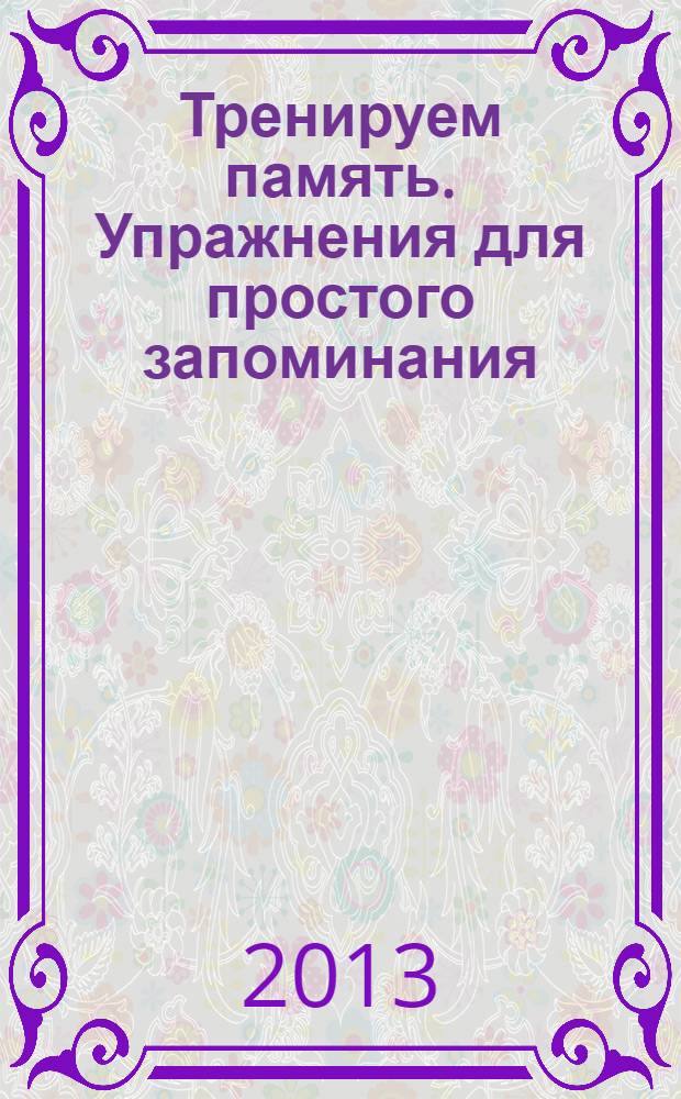 Тренируем память. Упражнения для простого запоминания : для занятий с детьми от 4 лет