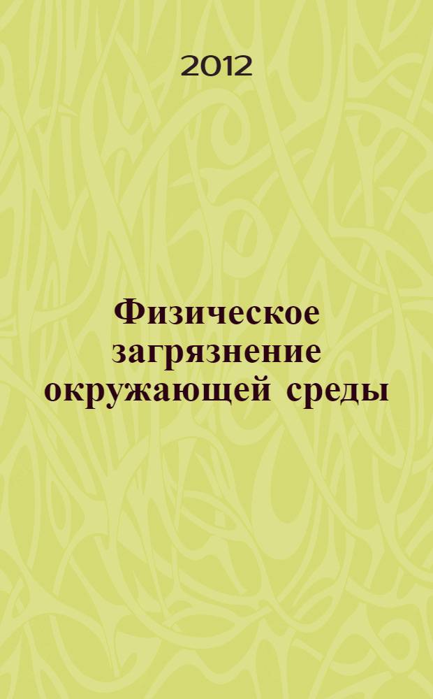 Физическое загрязнение окружающей среды : учебное пособие