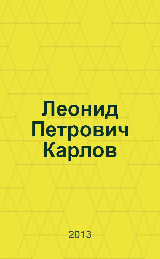 Леонид Петрович Карлов (1927-2008) : сборник статей и воспоминаний